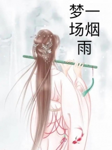 梦一场烟雨