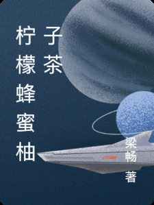 柠檬蜂蜜柚子茶