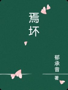 焉坏