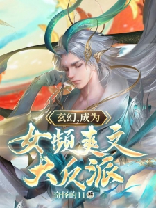 玄幻，成为女频爽文大反派小说