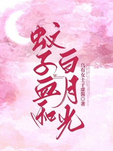 蚊子血和白月光