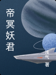 帝冥妖君