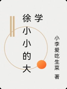 徐小小
