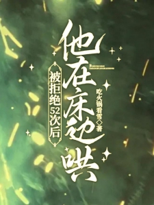被拒绝52次后，他在床边哄