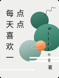 每天喜欢一点点