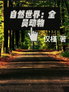 自然世界：全员动物