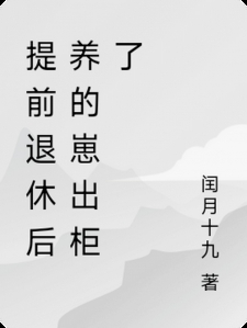 提前退休后养的崽出柜了