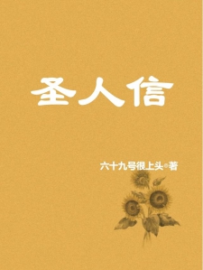 圣人信