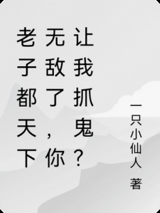 老子都天下无敌了，你让我抓鬼？小说