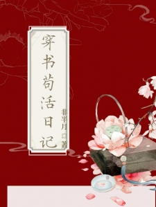 穿书苟活日记小说