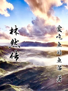 林然传