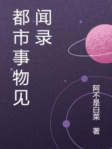 都市事物见闻录