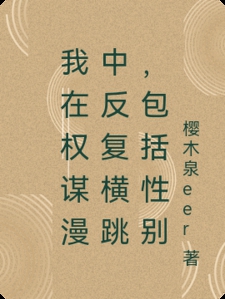 我在权谋漫中反复横跳，包括性别