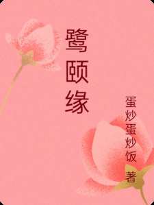 鹭颐缘
