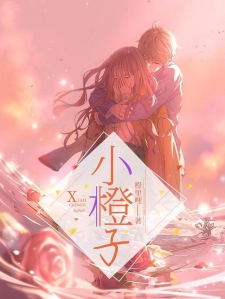 小橙子
