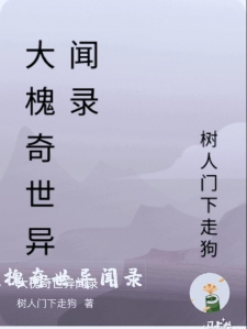 大槐奇世异闻录