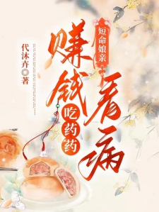 短命娘亲：赚钱看病吃药药小说
