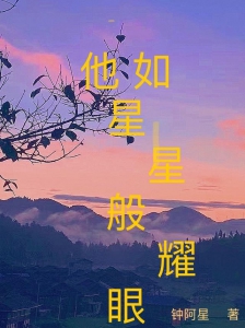 他如星星般耀眼