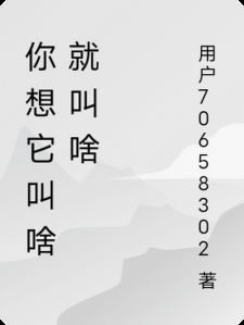 你想它叫啥就叫啥