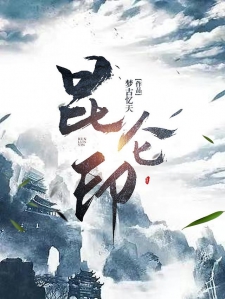昆仑印