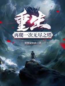 重生，再爬一次无尽之塔