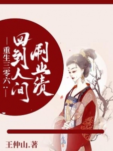 重生三零六：回到人间刷业绩小说