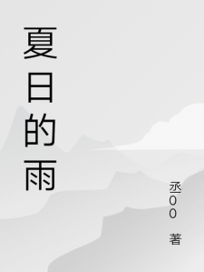 夏日的微笑小说