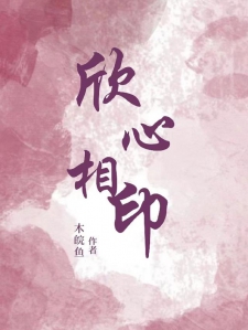 欣心相印