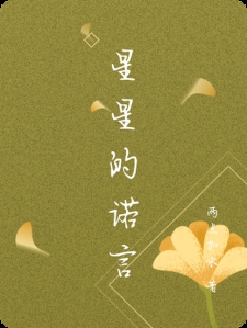 星星的诺言