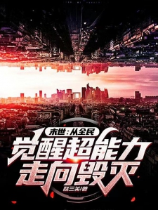 末世：从全民觉醒超能力走向毁灭