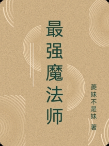 最强魔法师小说
