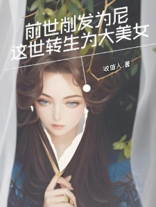 前世削发为尼，这世转生成大美女