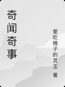 奇闻奇事