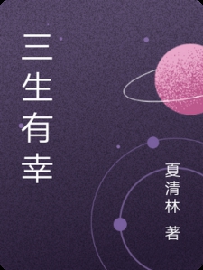 三生有幸