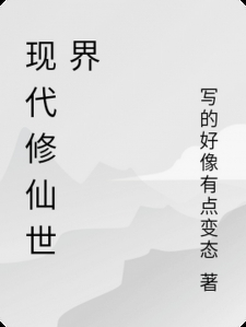 现代修仙世界小说