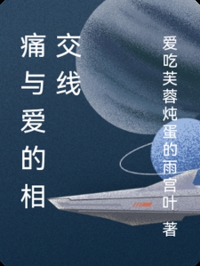痛与爱的相交线