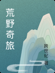 荒野奇旅
