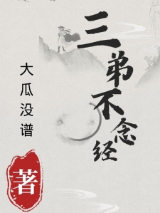 三弟不念经
