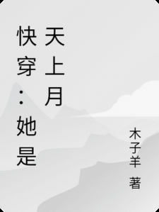 快穿：她是天上月