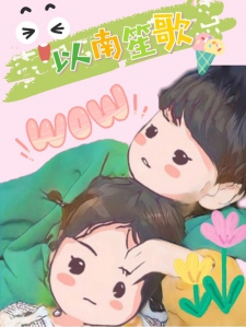 以南笙歌