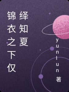 锦衣之下仅绎知夏