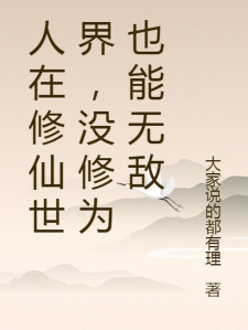 人在修仙世界，没修为也能无敌
