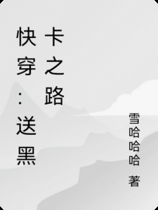 快穿：送黑卡之路小说
