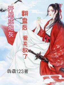 开局成炮灰？翻盘后我无敌了小说