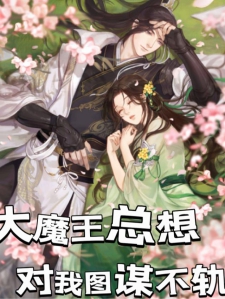 大魔王总想对我图谋不轨小说