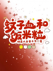 蚊子血和饭米粒
