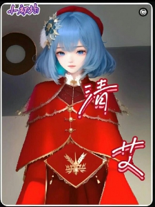 清艾