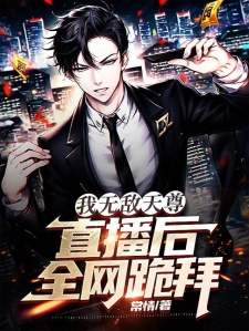 我无敌天尊，直播后全网跪拜小说