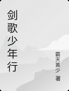 剑歌游呀