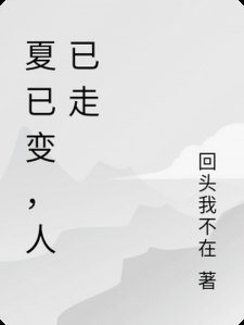 夏已变，人已走小说